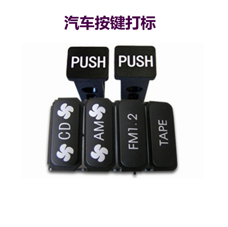 汽車(chē)按鍵激光打標