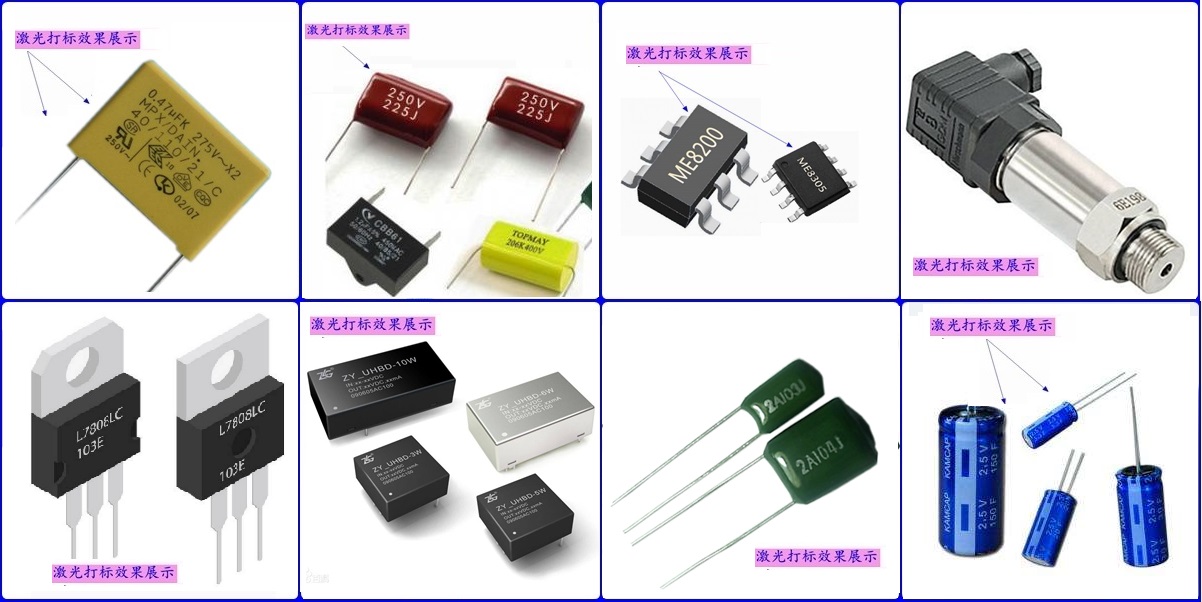 電子元器件全自動(dòng)化激光打標機適用行業(yè)