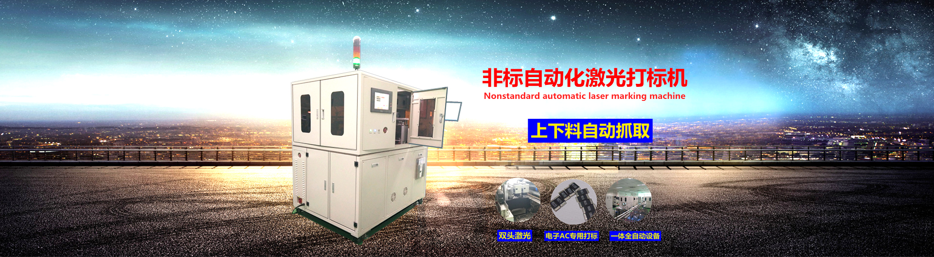 非標自動(dòng)化激光打標機