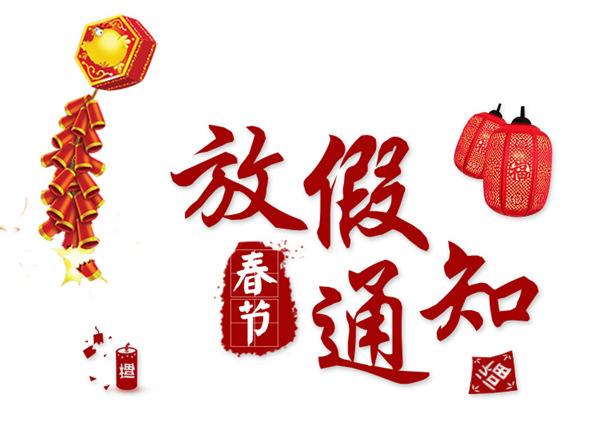 激光打標機廠(chǎng)家-民升激光2018年春節放假通知
