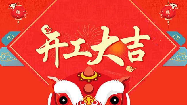 開(kāi)工大吉